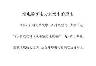 继电器在电力系统中的应用
