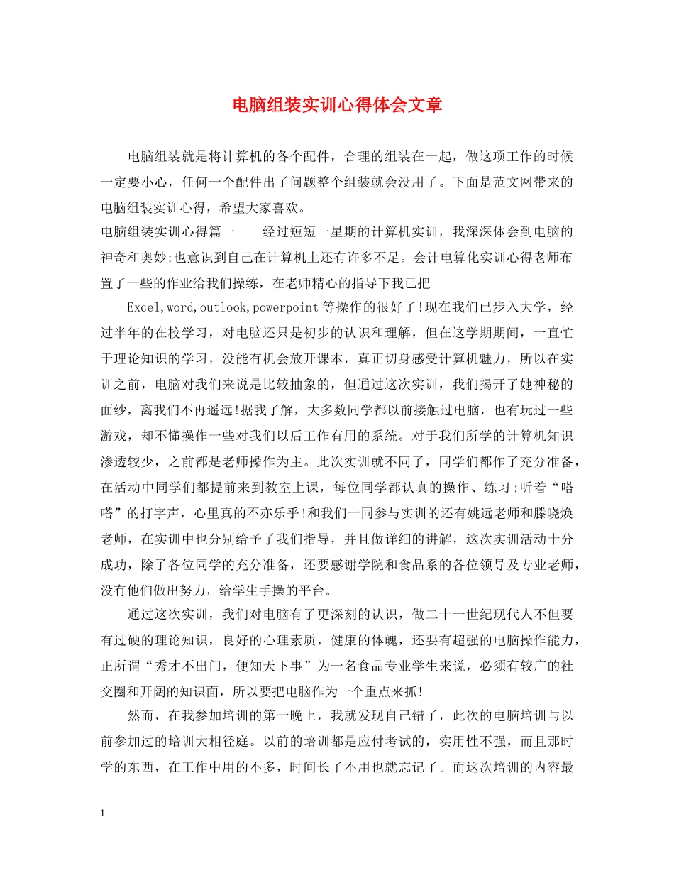电脑组装实训心得体会文章 _第1页