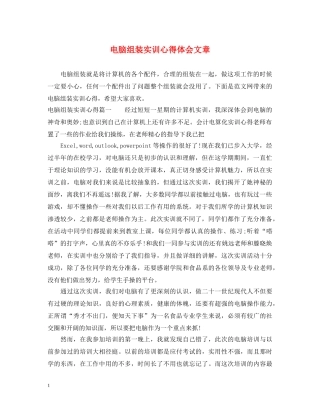 电脑组装实训心得体会文章 