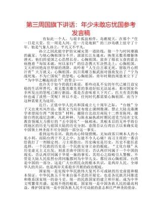 第三周国旗下讲话年少未敢忘忧国参考发言稿 