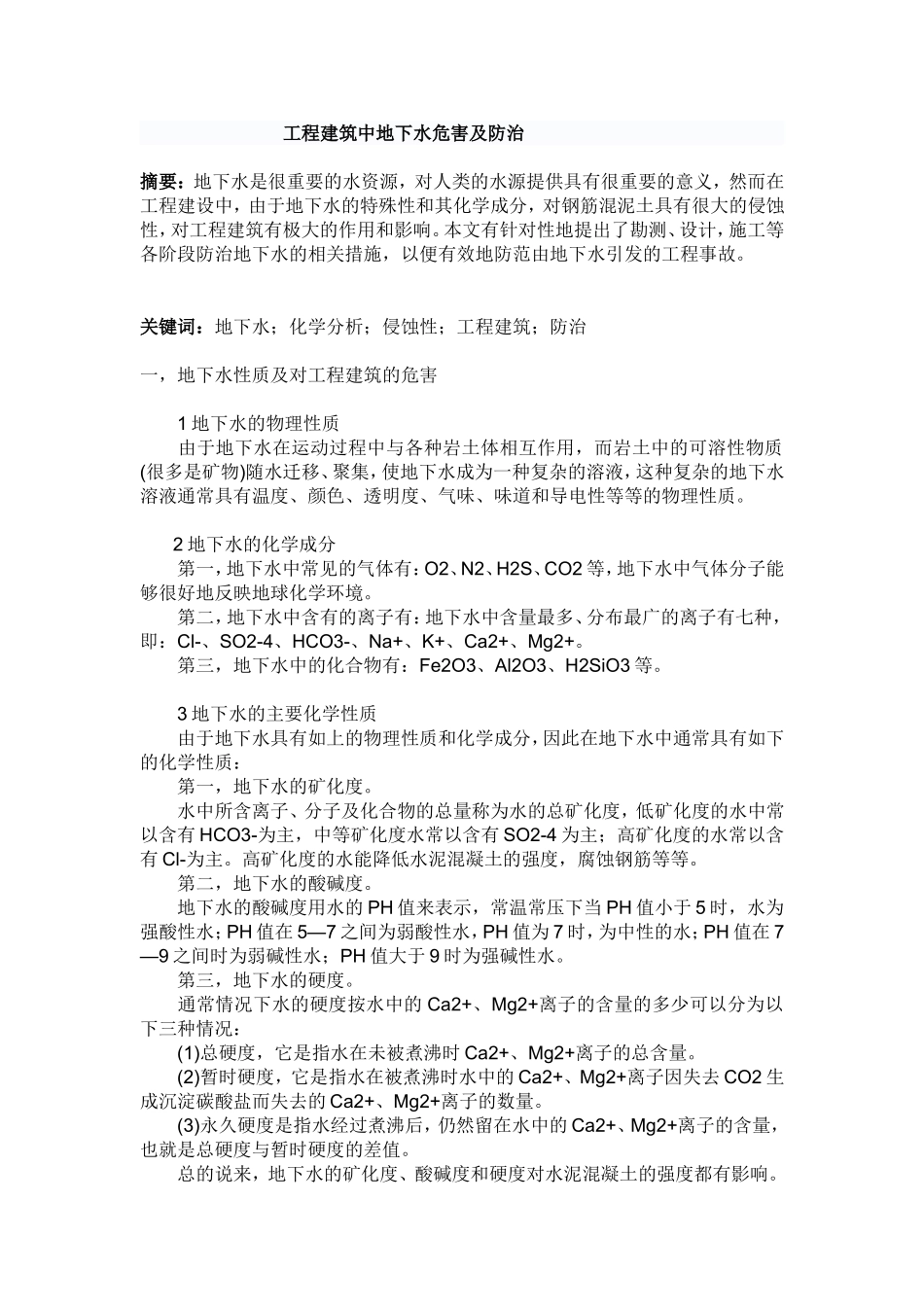 工程建筑中地下水危害及防治_第1页