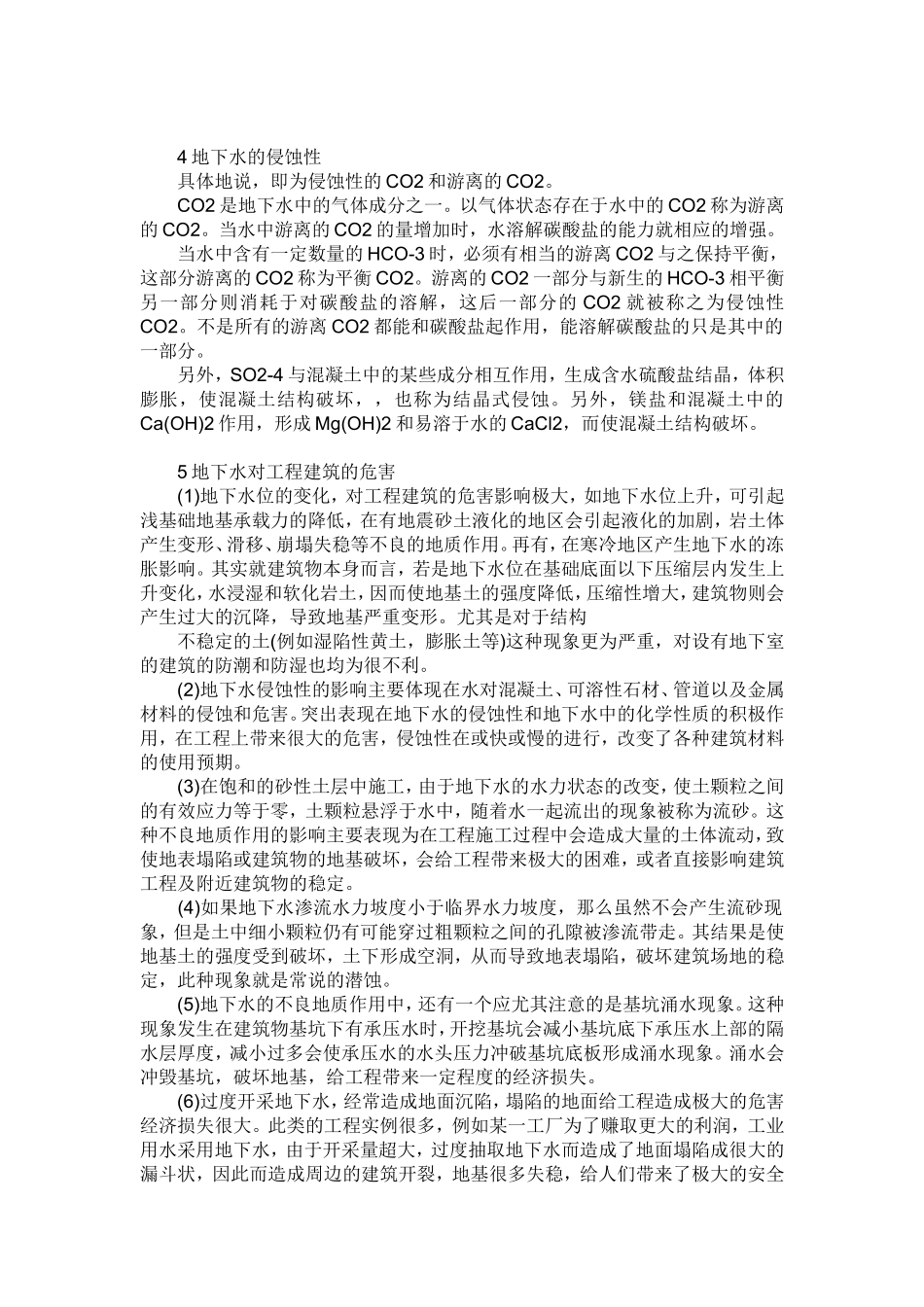 工程建筑中地下水危害及防治_第2页