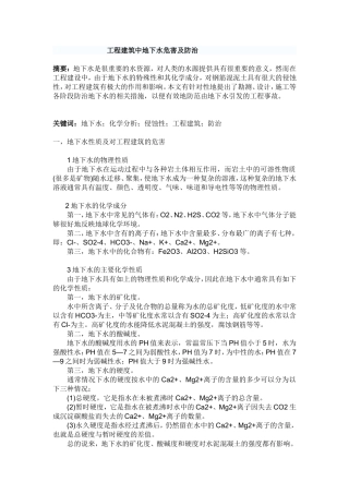 工程建筑中地下水危害及防治