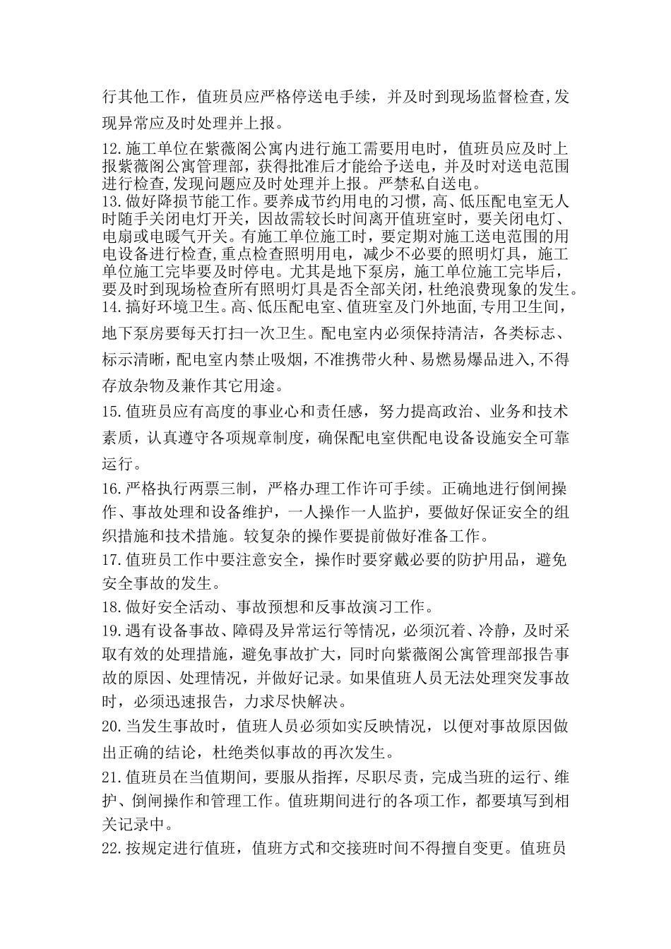 配电室值班管理制度_第2页