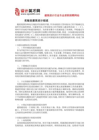 实验室建筑设计综述