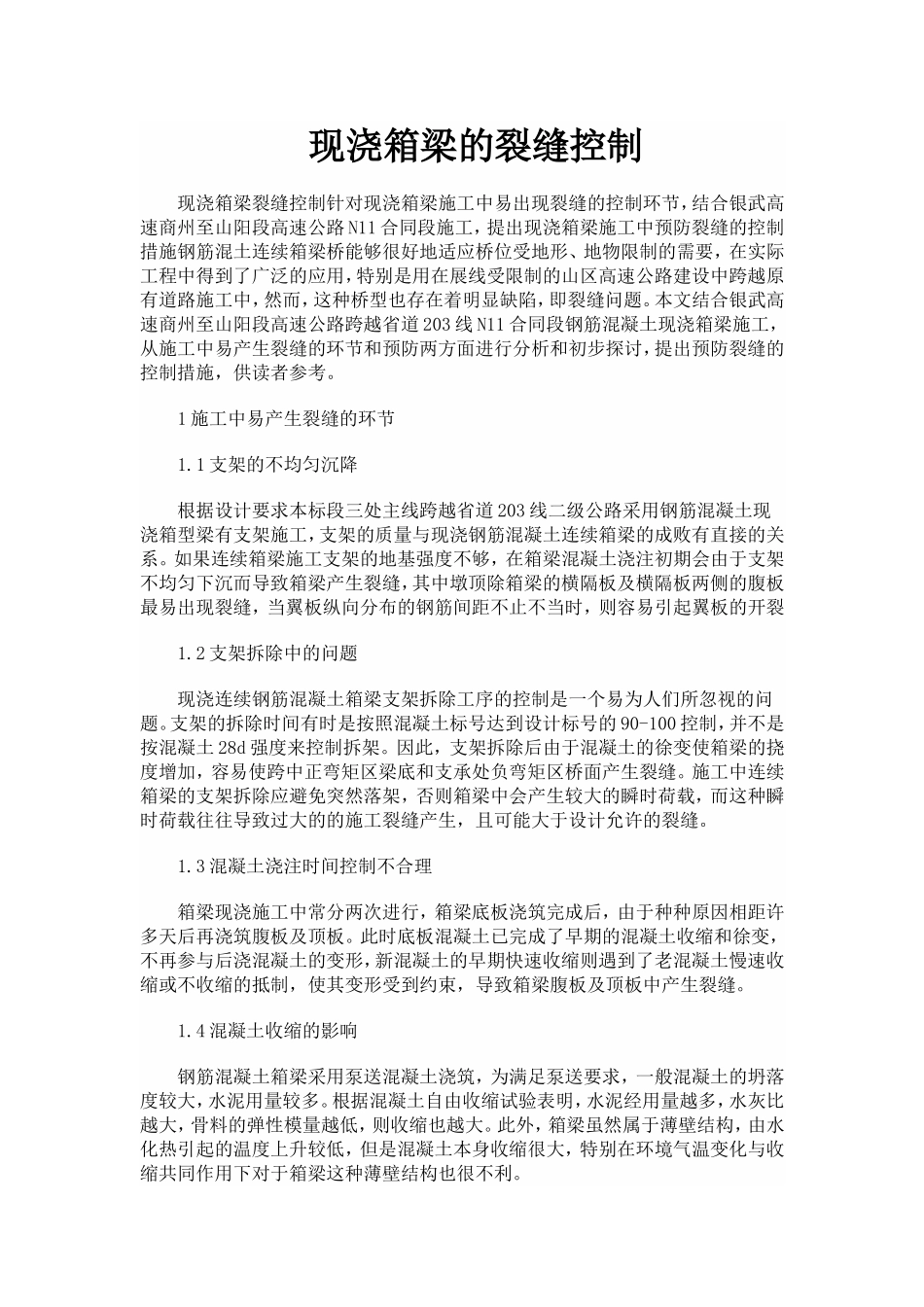 现浇箱梁的裂缝控制_第1页