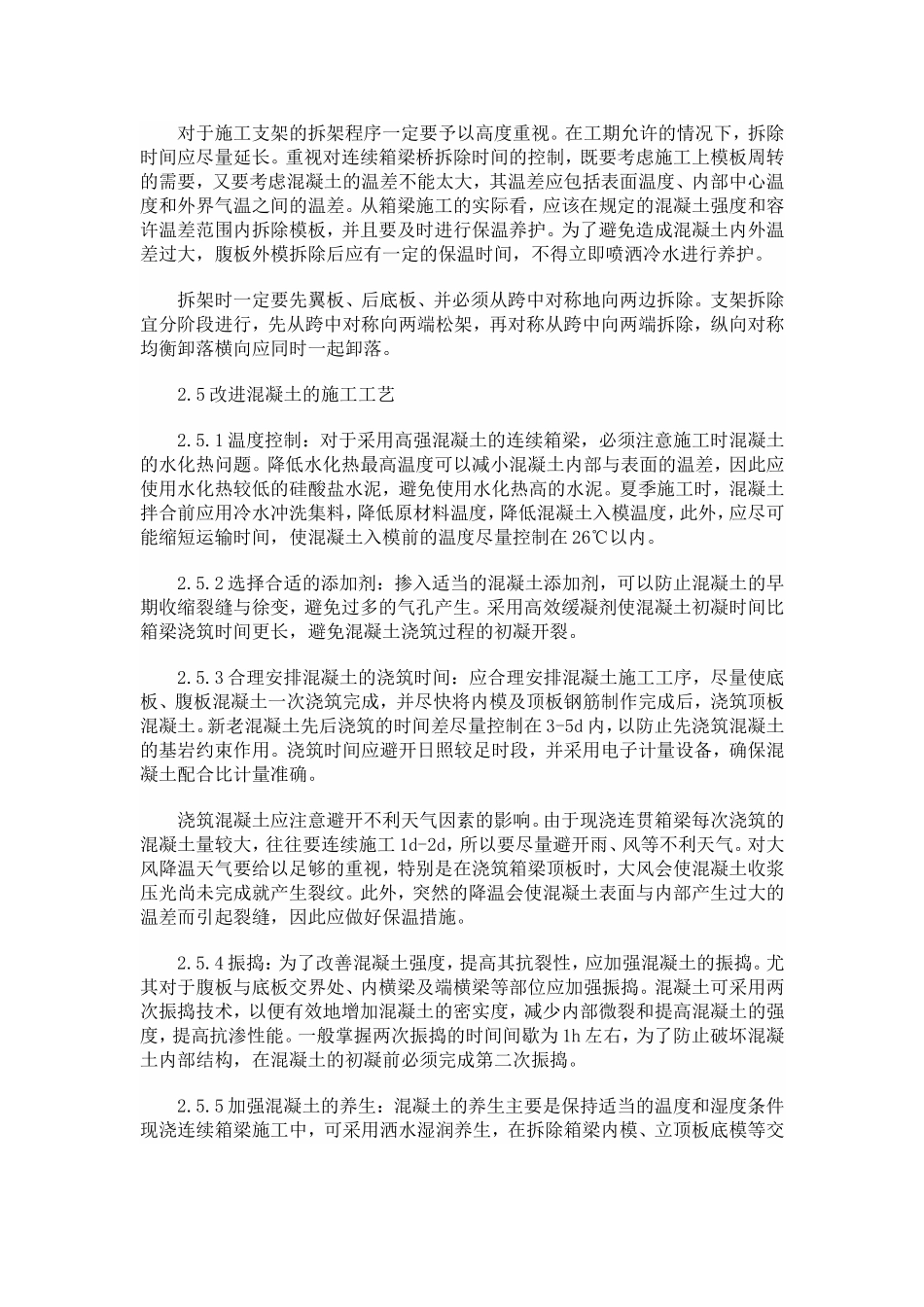 现浇箱梁的裂缝控制_第3页