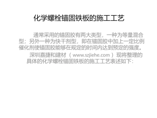 化学螺栓锚固铁板的施工工艺