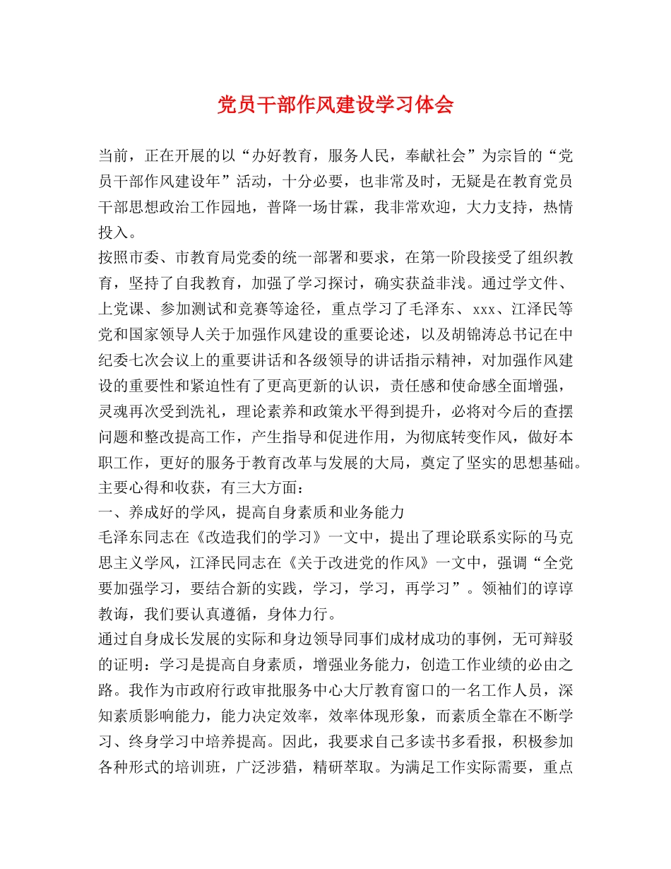 党员干部作风建设学习体会 _第1页