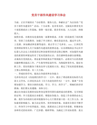 党员干部作风建设学习体会 