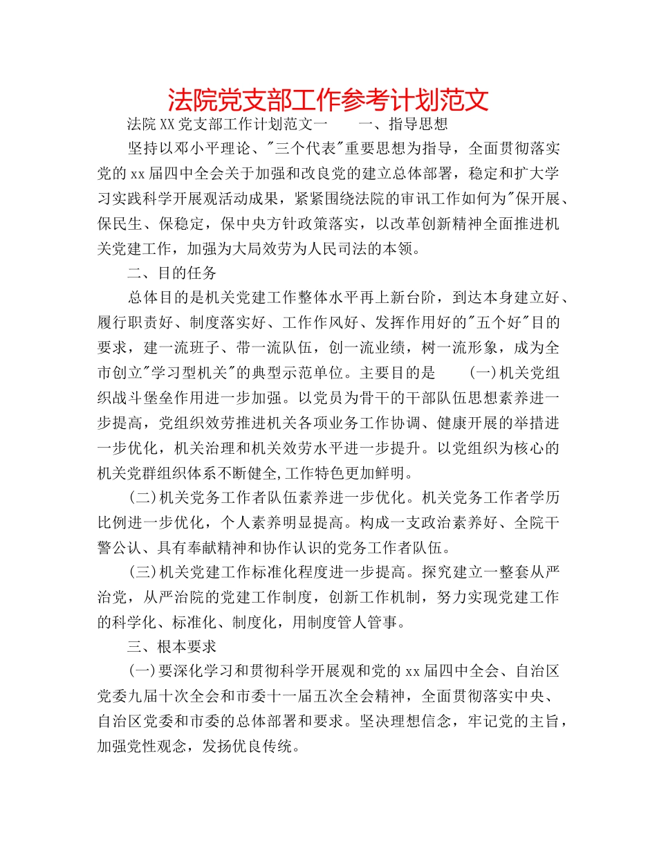 法院党支部工作参考计划范文 _第1页