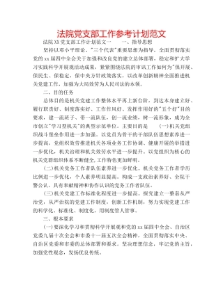 法院党支部工作参考计划范文 
