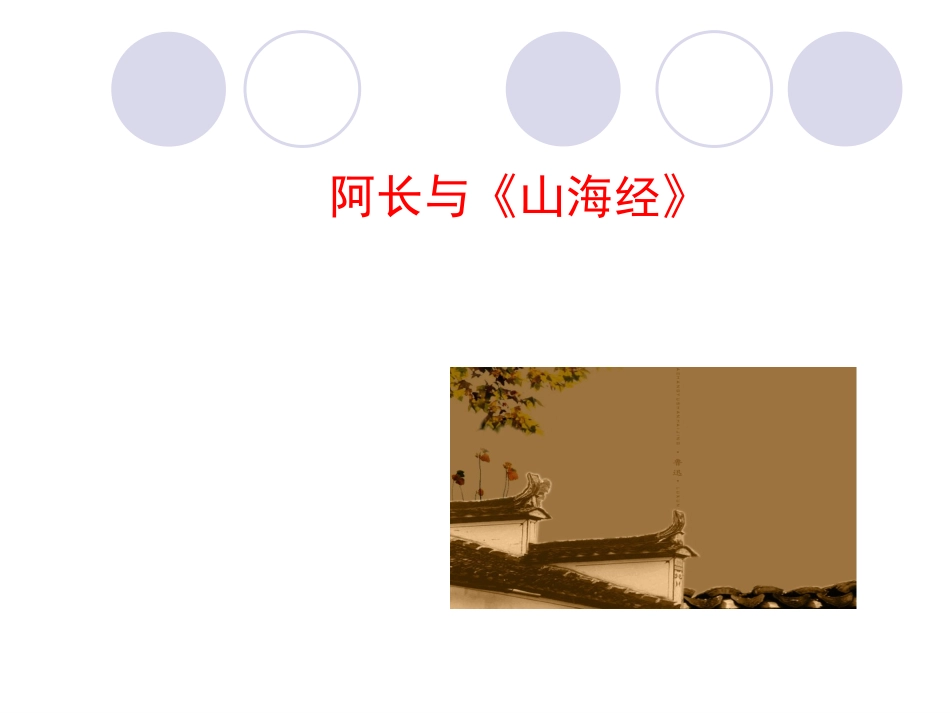 人教版语文八年级上册教学课件-阿长与《山海经》_第1页