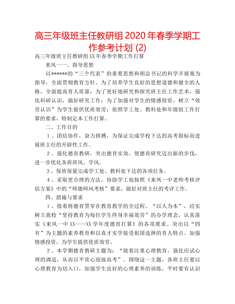 高三年级班主任教研组2020年春季学期工作参考计划 (2) _第1页