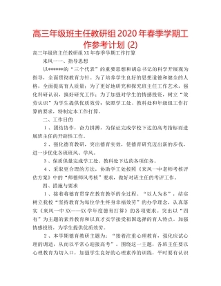 高三年级班主任教研组2020年春季学期工作参考计划 (2) 