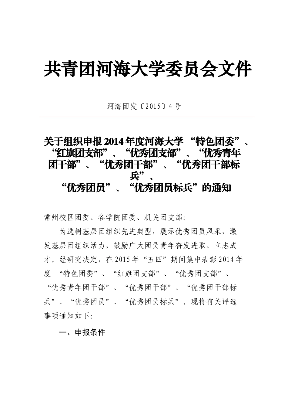 河海团发〔2015〕4号_第1页