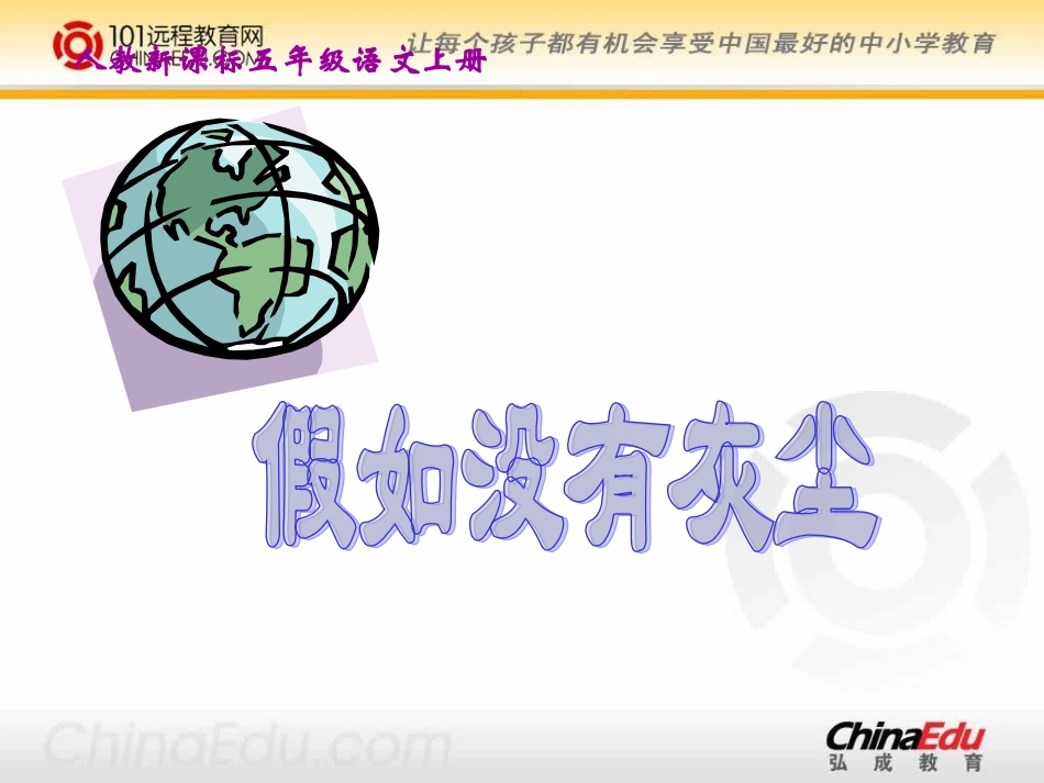 《假如没有灰尘》课件3_第1页
