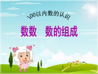 《100以内数的认识》数数、数的组成