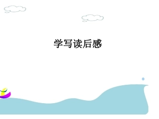 学写读后感七
