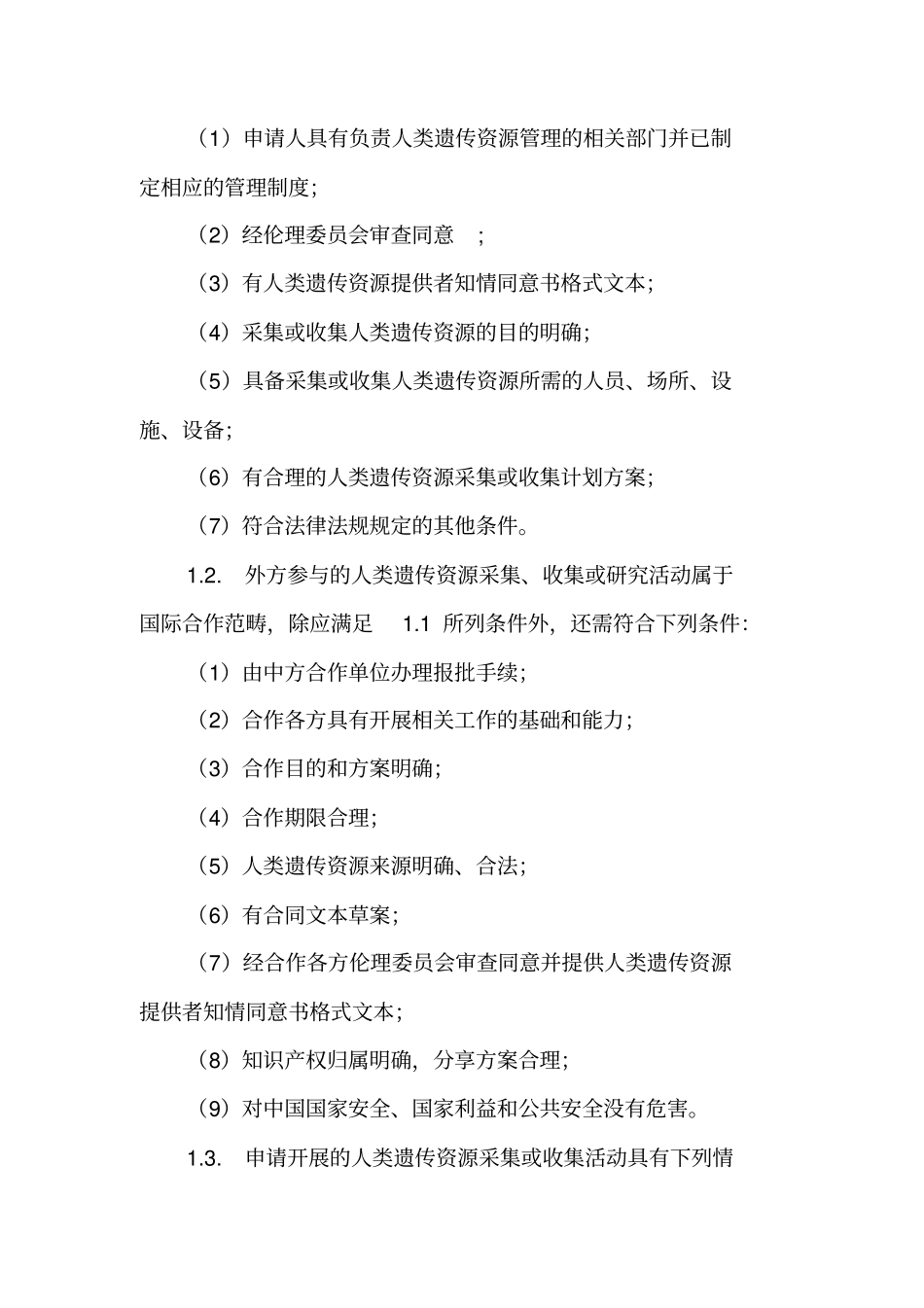 人类遗传资源采集、收集、买卖、出口、出境审批行政许可事项服务指引_第3页