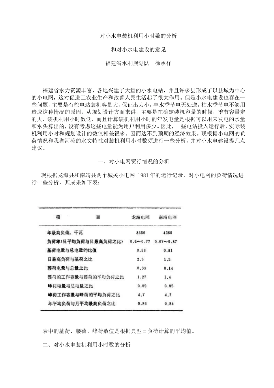 对小水电装机利用小时数的分析_第1页