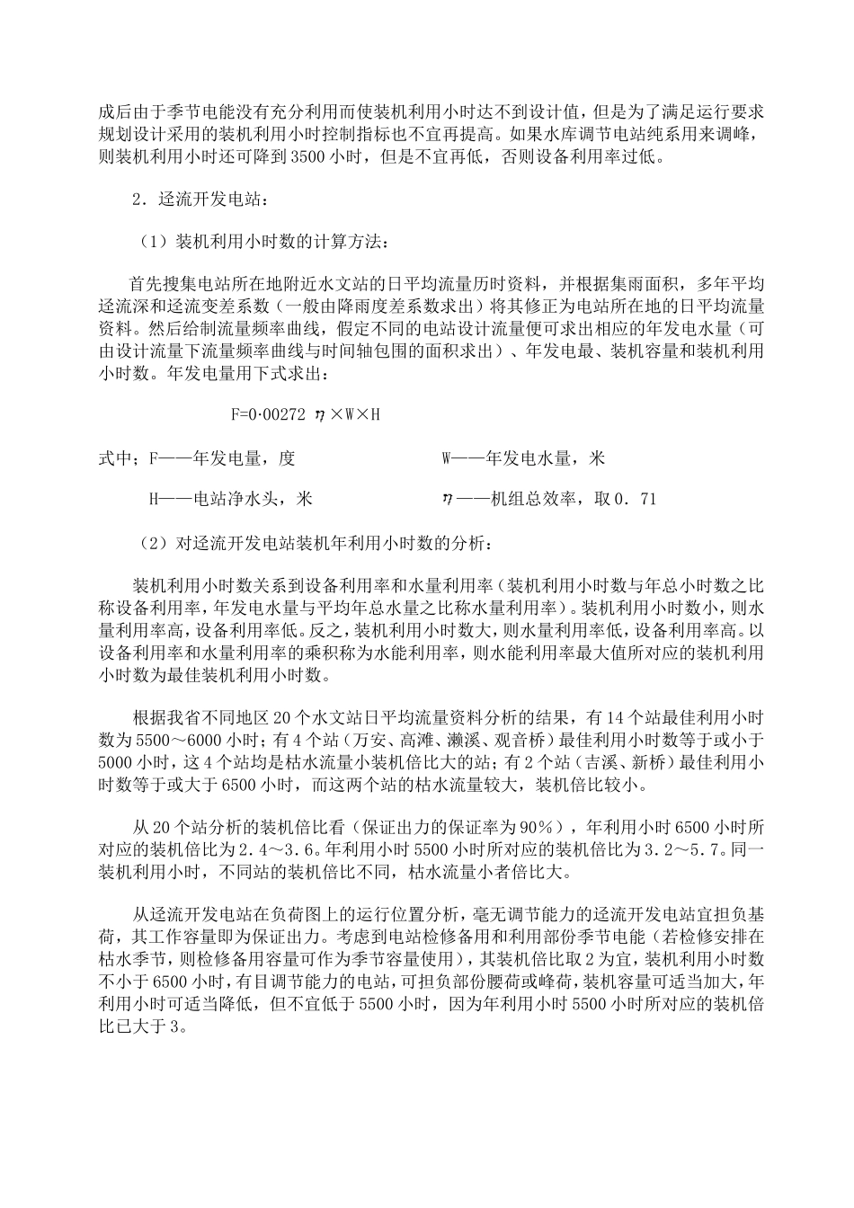 对小水电装机利用小时数的分析_第3页