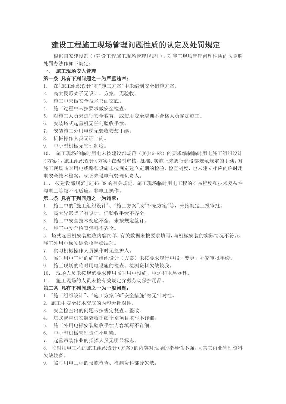 工程施工现场管理问题性质的认定及处罚规定_第1页