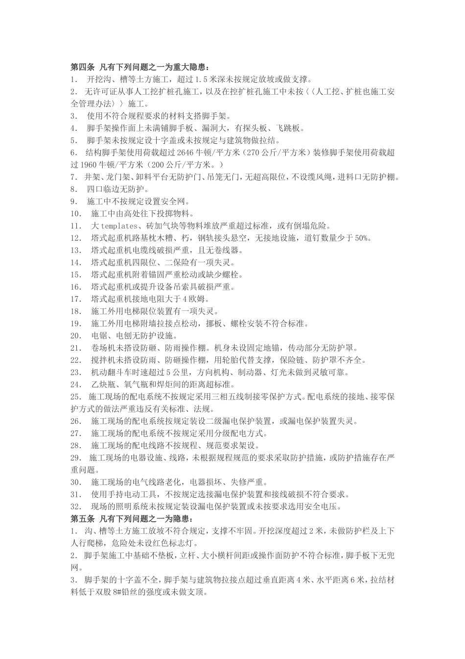工程施工现场管理问题性质的认定及处罚规定_第2页