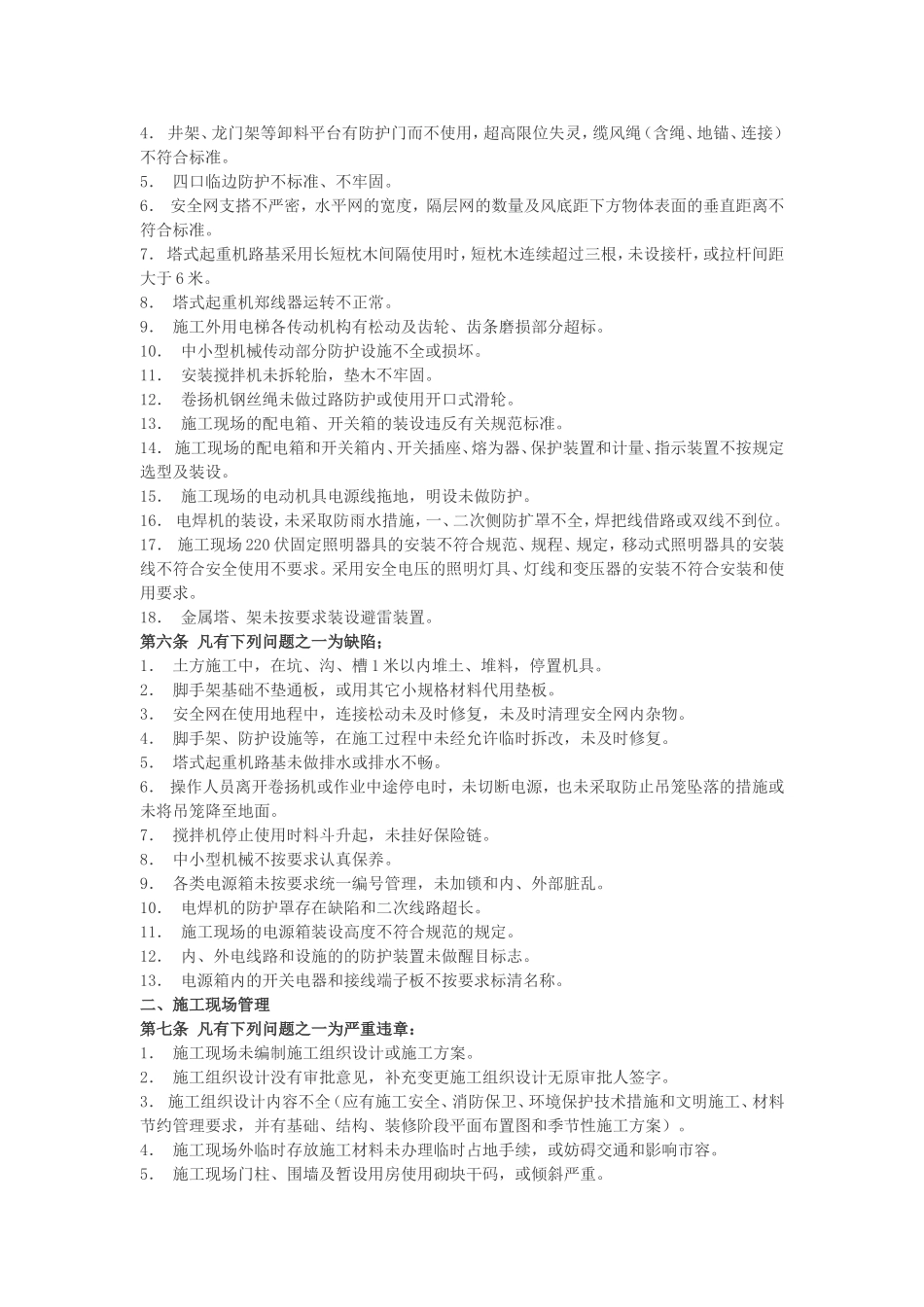 工程施工现场管理问题性质的认定及处罚规定_第3页