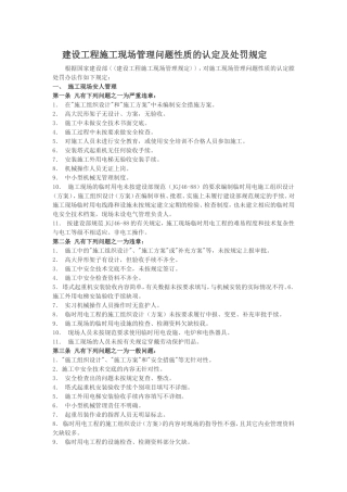 工程施工现场管理问题性质的认定及处罚规定