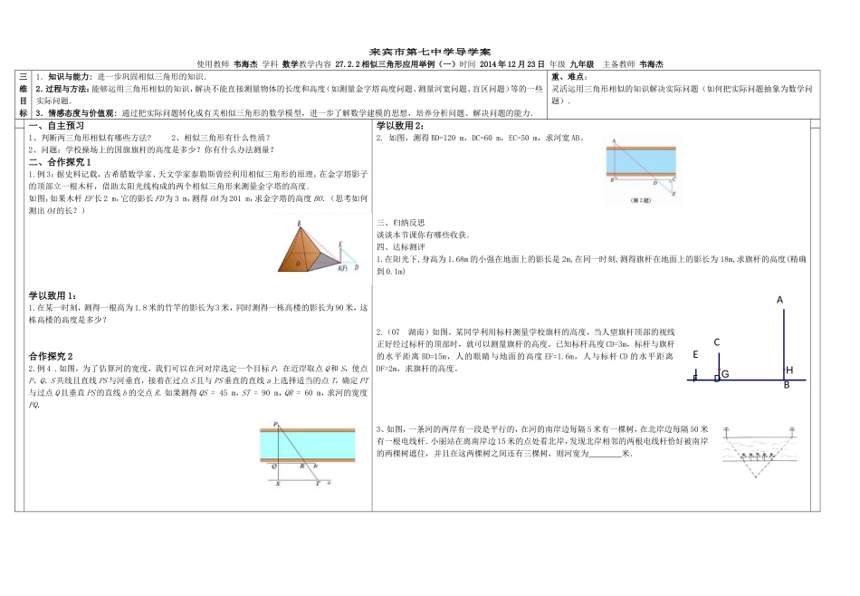 公开课导学案相似三角形应用举例(一)_第1页