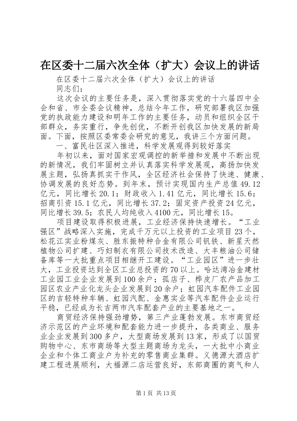 在区委十二届六次全体（扩大）会议上的讲话发言_第1页