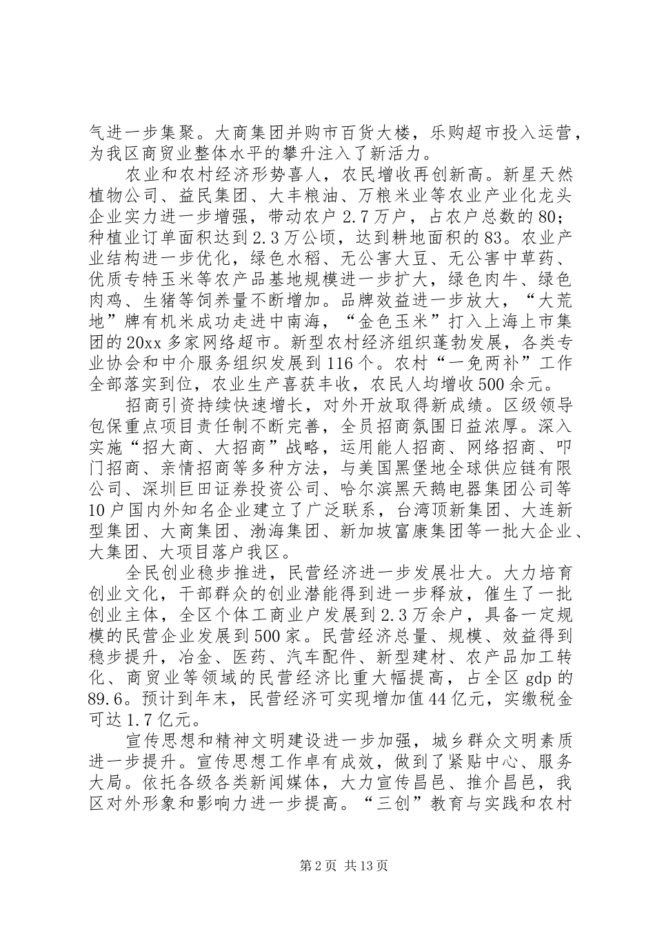 在区委十二届六次全体（扩大）会议上的讲话发言_第2页