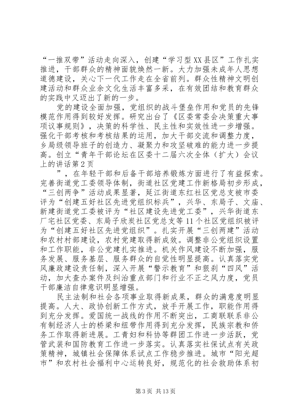 在区委十二届六次全体（扩大）会议上的讲话发言_第3页