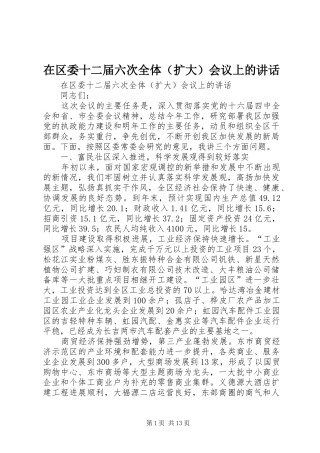 在区委十二届六次全体（扩大）会议上的讲话发言