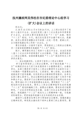 抚州廉政网吴伟柱在市纪委理论中心组学习(扩大)会议上的讲话发言