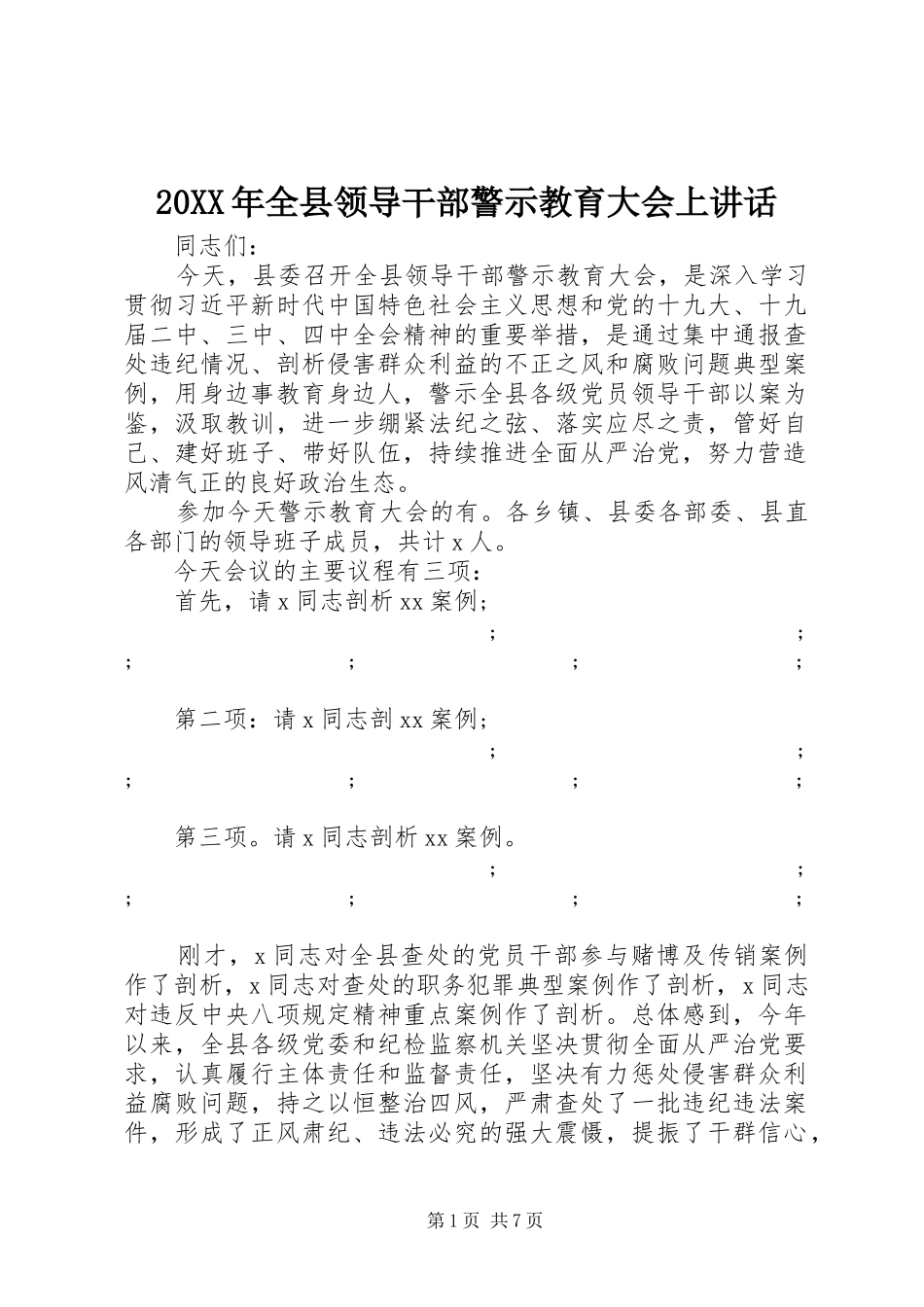20XX年全县领导干部警示教育大会上讲话发言_第1页