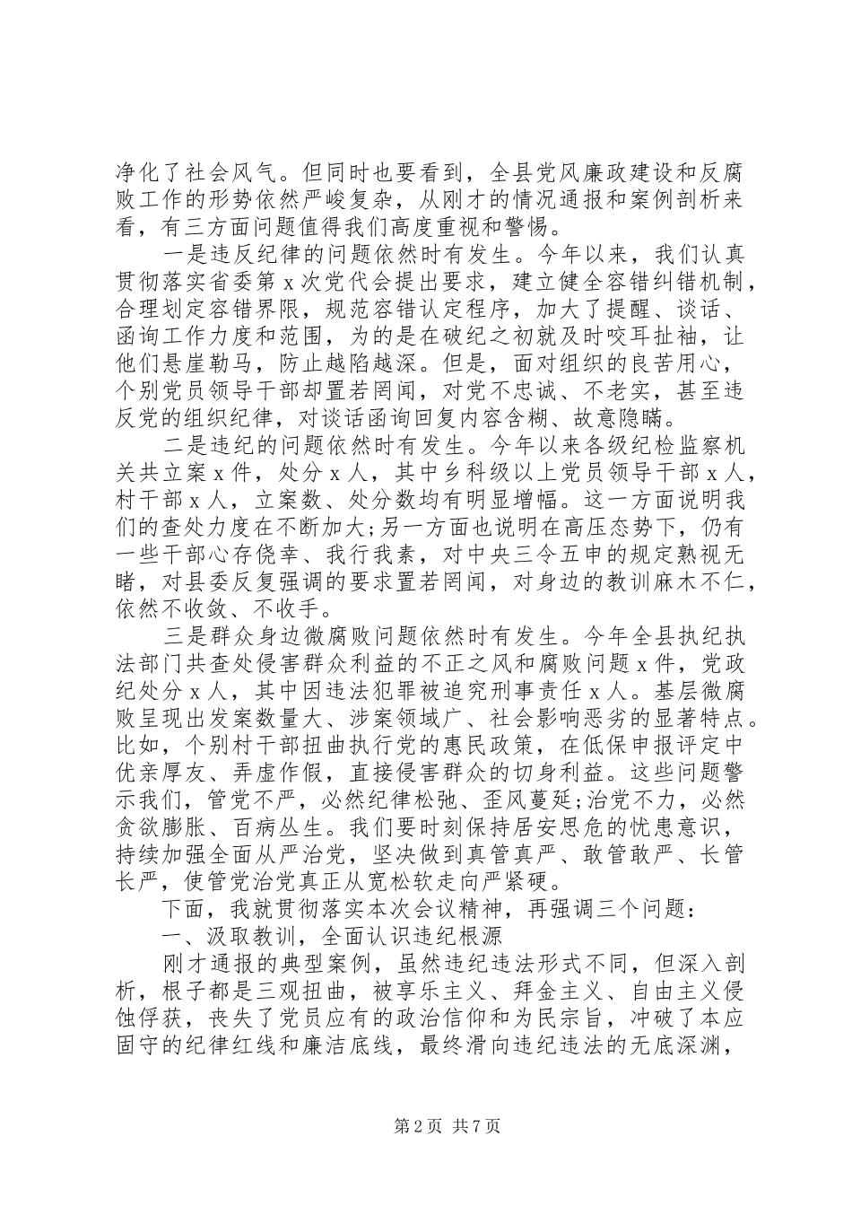 20XX年全县领导干部警示教育大会上讲话发言_第2页
