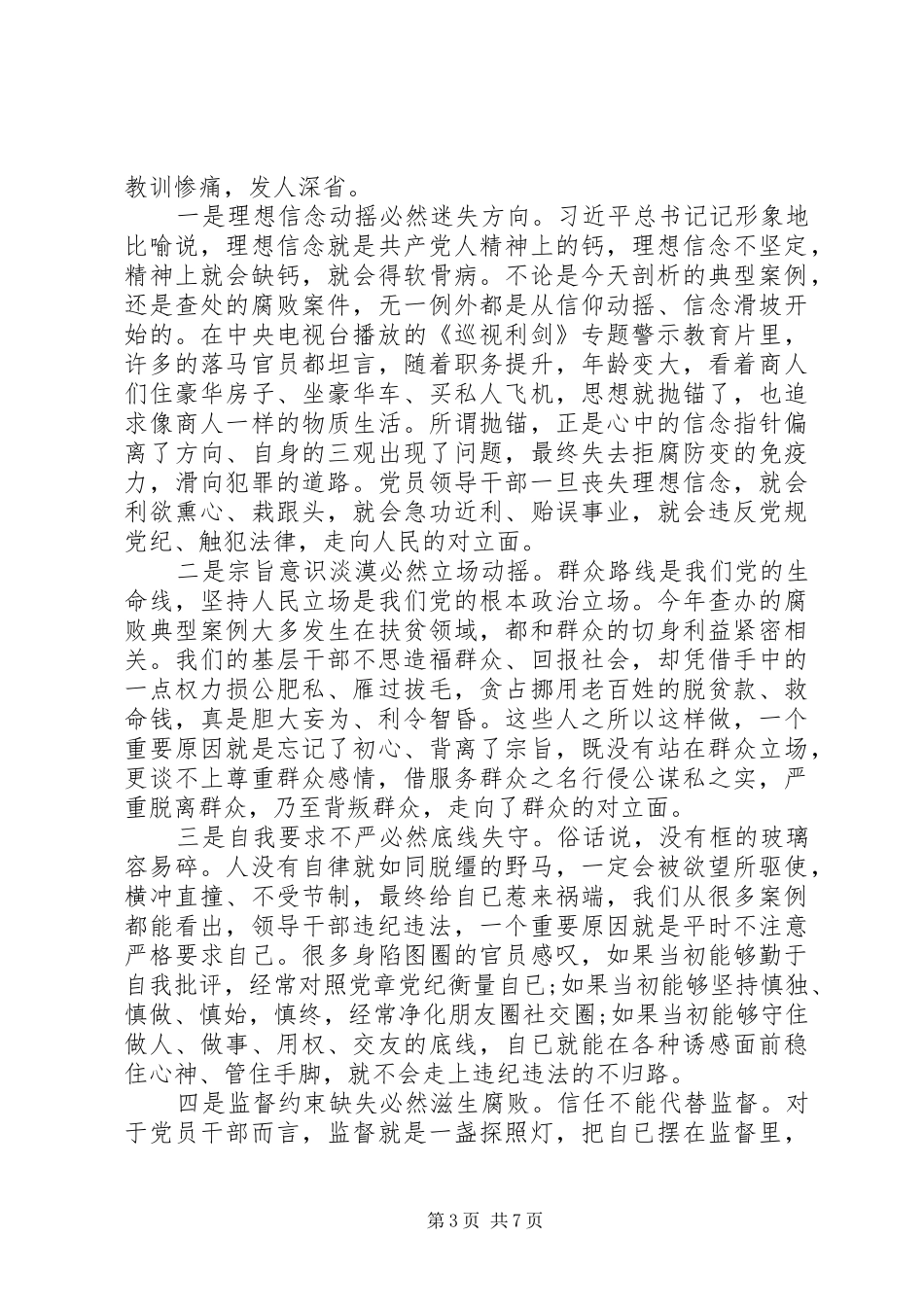 20XX年全县领导干部警示教育大会上讲话发言_第3页