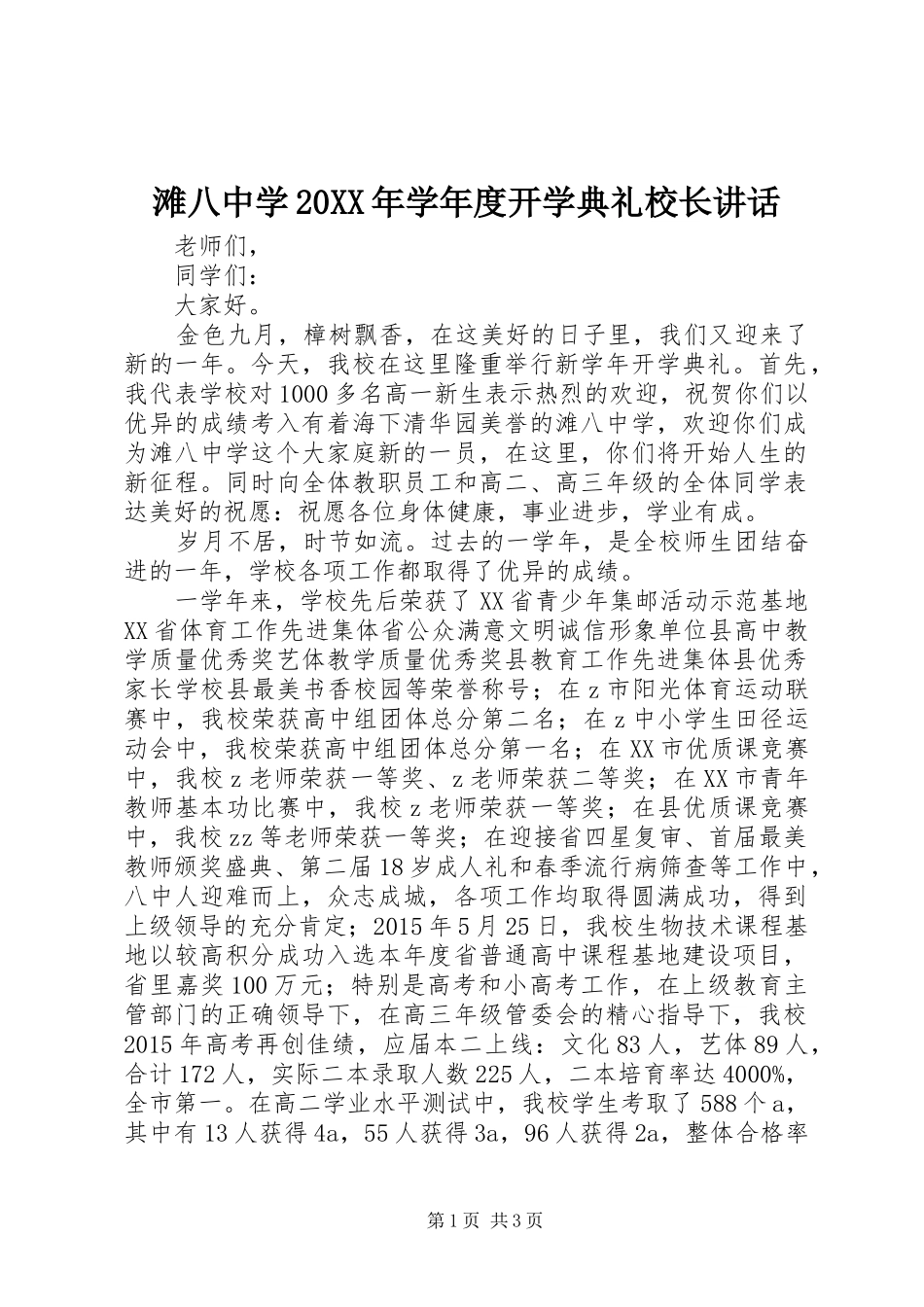 滩八中学20XX年学年度开学典礼校长讲话发言_第1页