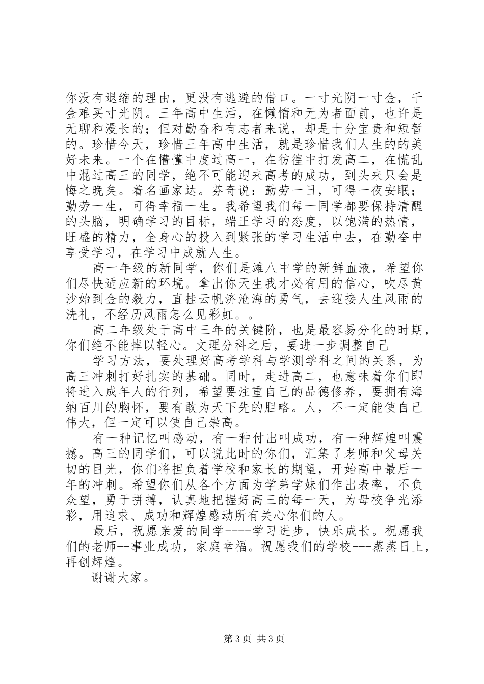 滩八中学20XX年学年度开学典礼校长讲话发言_第3页