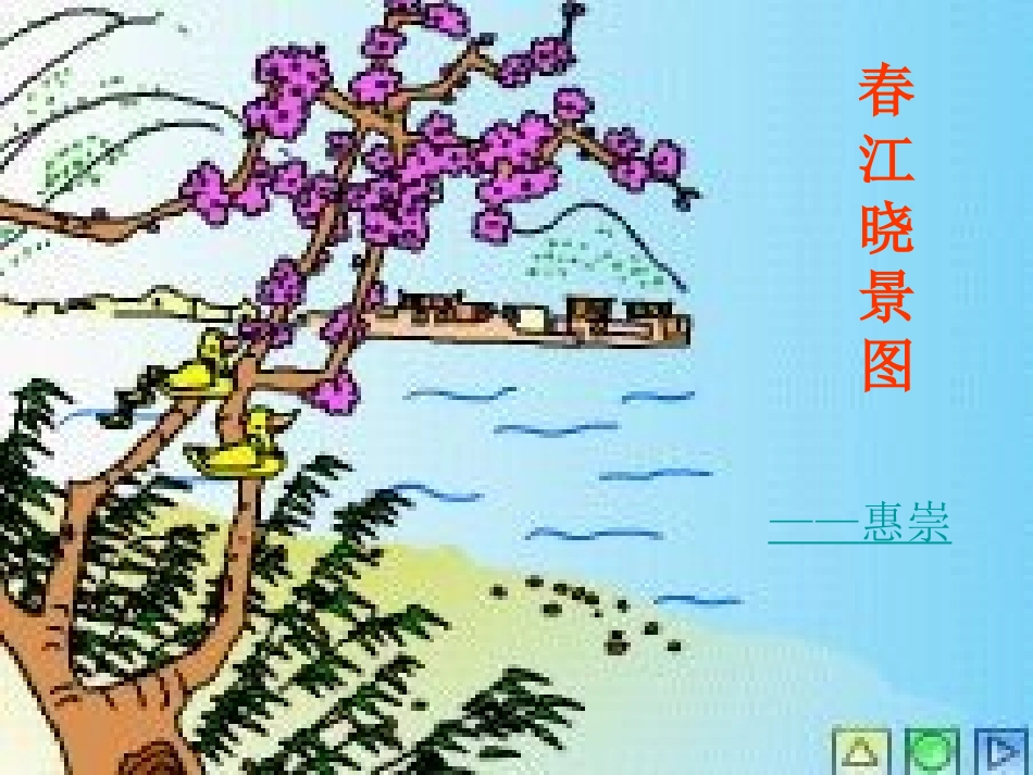《惠崇春江晓景》_第1页