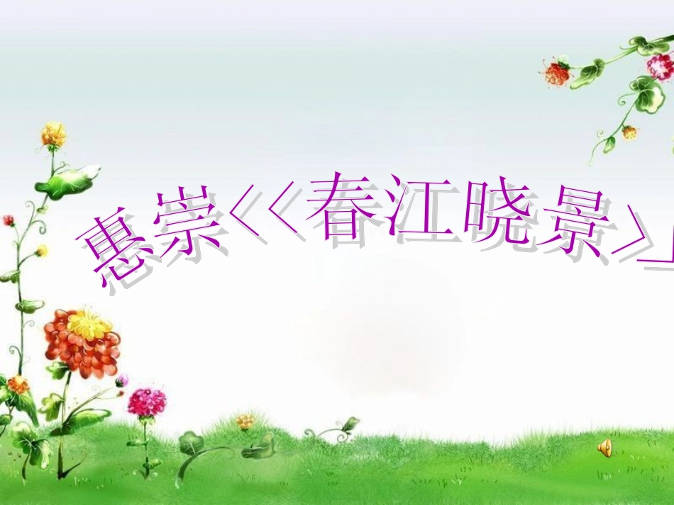 《惠崇春江晓景》_第2页