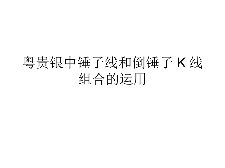 粤贵银中锤子线和倒锤子K线组合的运用_第1页