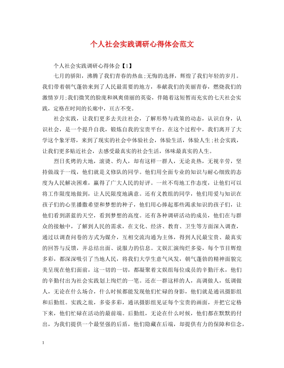 个人社会实践调研心得体会范文 _第1页