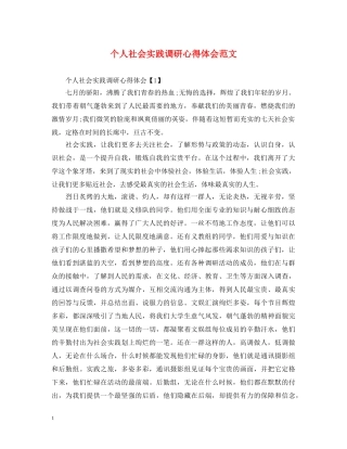 个人社会实践调研心得体会范文 
