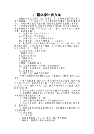 广播体操比赛方案