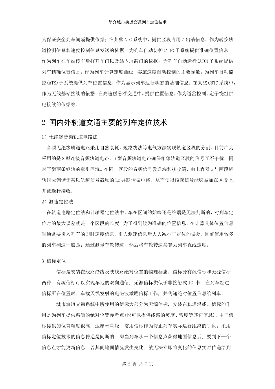 简介城市轨道交通列车定位技术_第3页