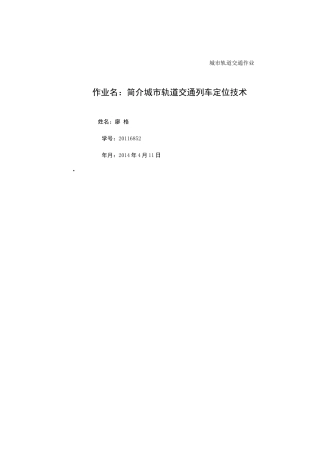 简介城市轨道交通列车定位技术