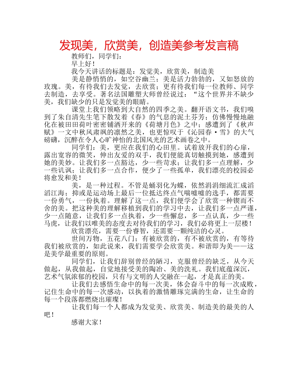 发现美，欣赏美，创造美参考发言稿 _第1页